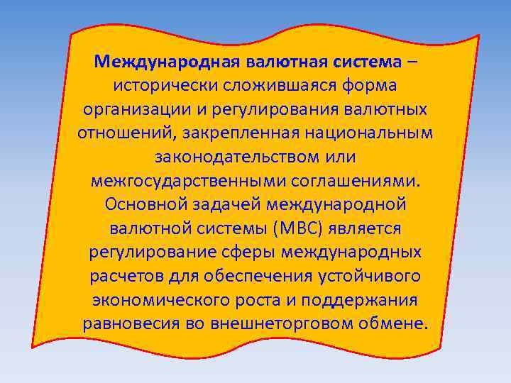 Международная валютная система – исторически сложившаяся форма организации и регулирования валютных отношений, закрепленная национальным