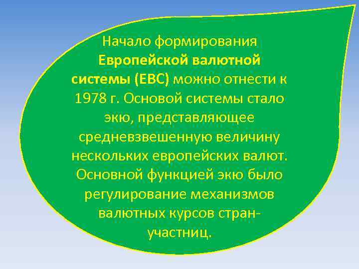 Начало формирования Европейской валютной системы (ЕВС) можно отнести к 1978 г. Основой системы стало
