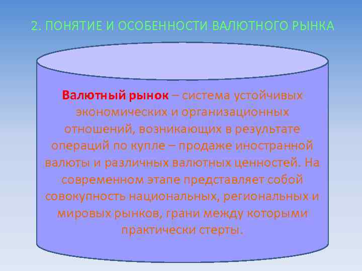 2. ПОНЯТИЕ И ОСОБЕННОСТИ ВАЛЮТНОГО РЫНКА Валютный рынок – система устойчивых экономических и организационных