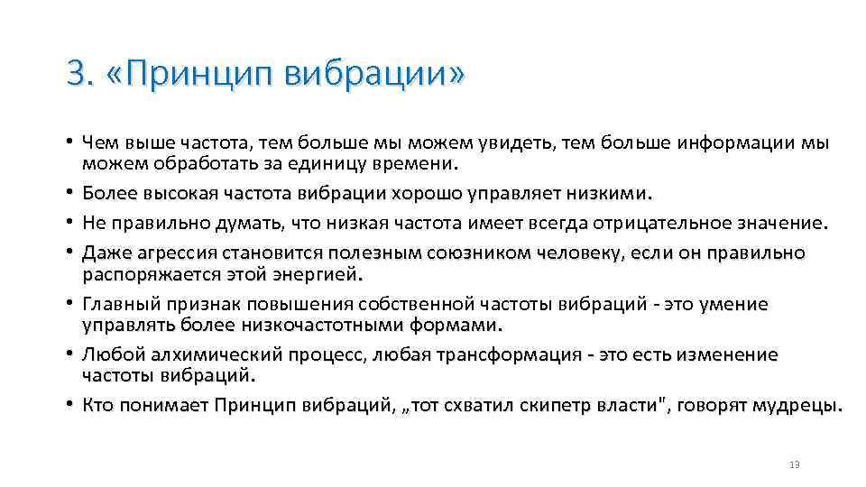 3. «Принцип вибрации» • Чем выше частота, тем больше мы можем увидеть, тем больше