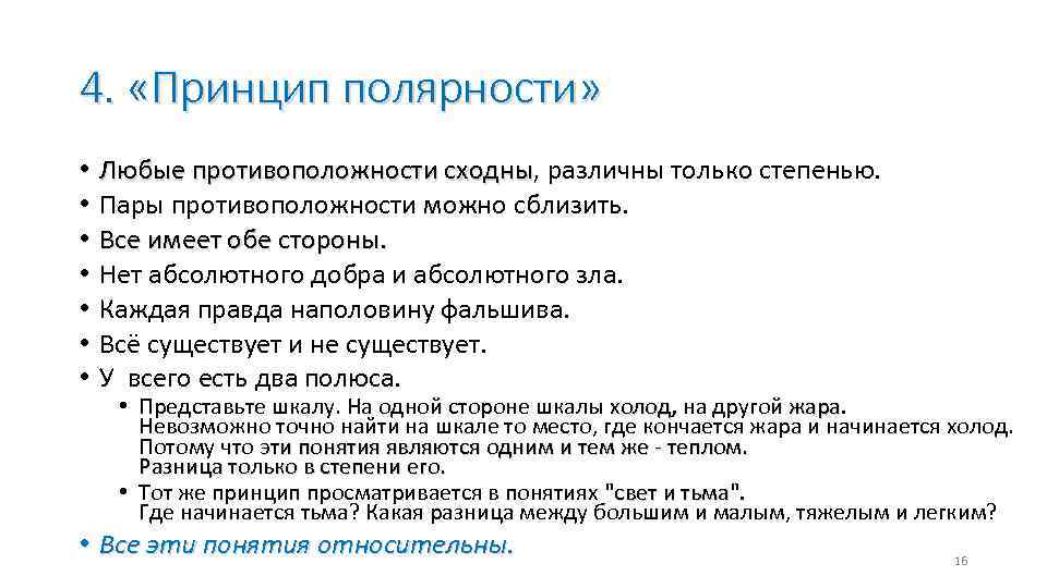 4. «Принцип полярности» • Любые противоположности сходны, различны только степенью. Любые противоположности сходны •