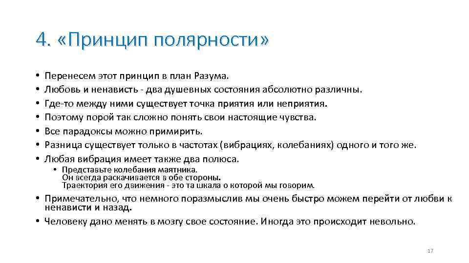 4. «Принцип полярности» • • Перенесем этот принцип в план Разума. Любовь и ненависть