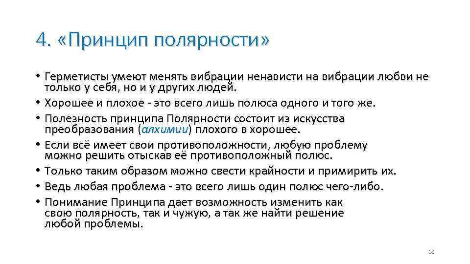 4. «Принцип полярности» • Герметисты умеют менять вибрации ненависти на вибрации любви не только