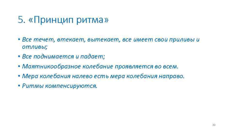 5. «Принцип ритма» • Все течет, втекает, вытекает, все имеет свои приливы и отливы;