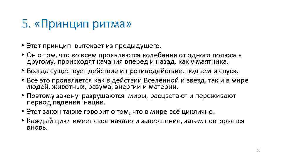 5. «Принцип ритма» • Этот принцип вытекает из предыдущего. • Он о том, что