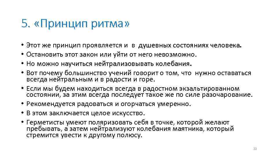 5. «Принцип ритма» • • Этот же принцип проявляется и в душевных состояниях человека