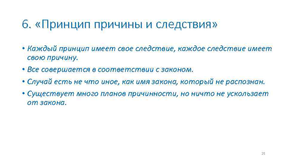 6. «Принцип причины и следствия» • Каждый принцип имеет свое следствие, каждое следствие имеет