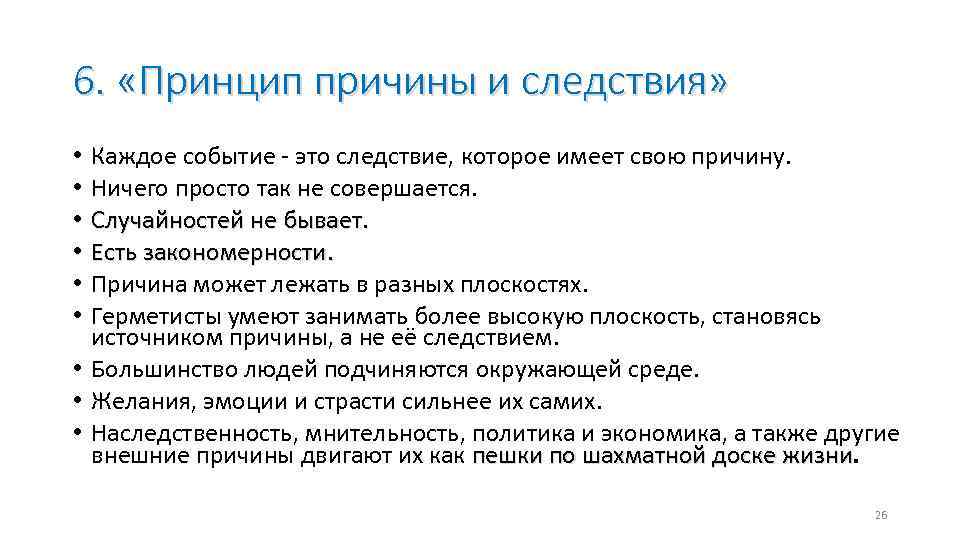 Каждое событие. Принцип причины и следствия. Причина и следствие. Следствие это в философии. Причина это в философии.