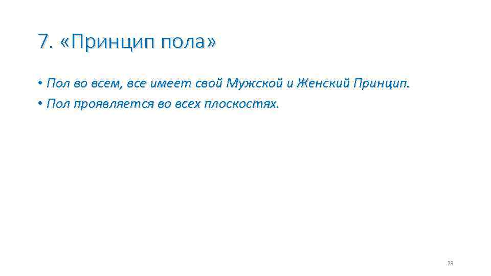 7. «Принцип пола» • Пол во всем, все имеет свой Мужской и Женский Принцип.