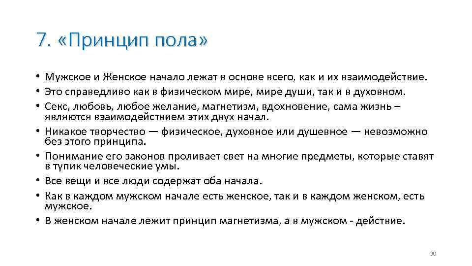 7. «Принцип пола» • Мужское и Женское начало лежат в основе всего, как и