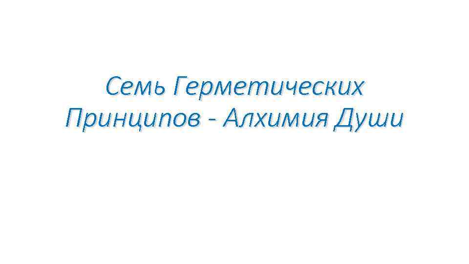 Семь Герметических Принципов - Алхимия Души 