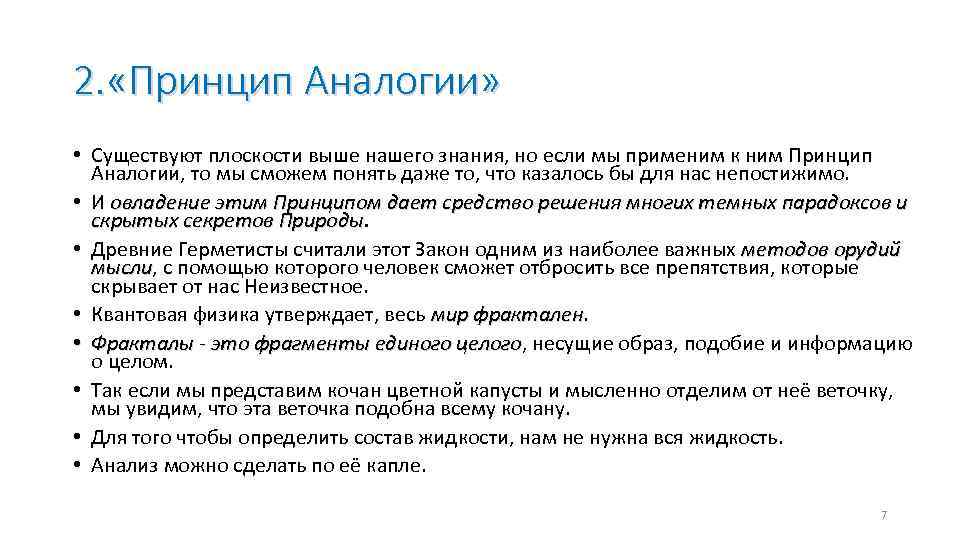 2. «Принцип Аналогии» • Существуют плоскости выше нашего знания, но если мы применим к