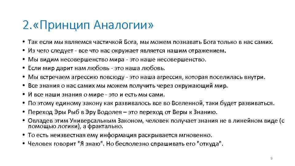 2. «Принцип Аналогии» Так если мы являемся частичкой Бога, мы можем познавать Бога только