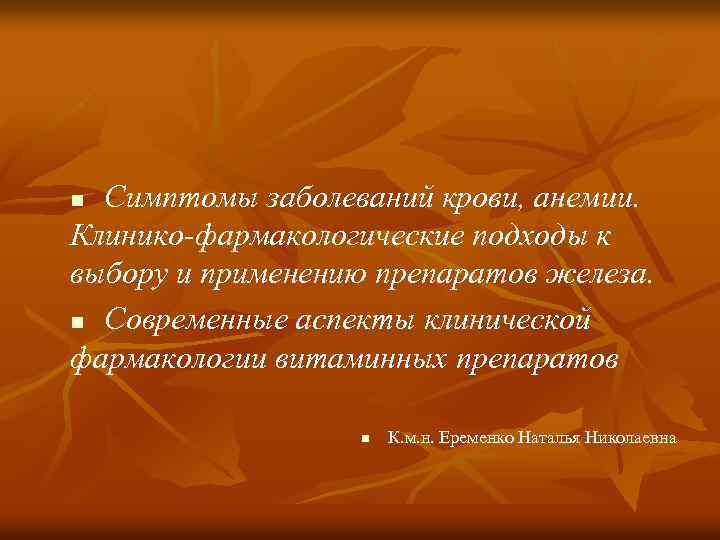 Симптомы заболеваний крови, анемии. Клинико-фармакологические подходы к выбору и применению препаратов железа. n Современные
