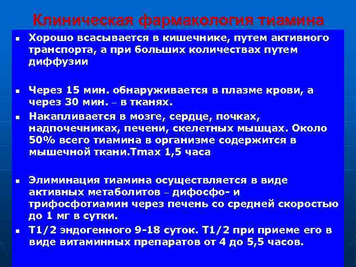 Клиническая фармакология тиамина n n n Хорошо всасывается в кишечнике, путем активного транспорта, а