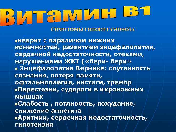 СИМПТОМЫ ГИПОВИТАМИНОЗА неврит с параличом нижних конечностей, развитием энцефалопатии, сердечной недостаточности, отеками, нарушениями ЖКТ