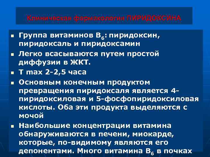 Клиническая фармакология ПИРИДОКСИНА n n n Группа витаминов В 6: пиридоксин, пиридоксаль и пиридоксамин