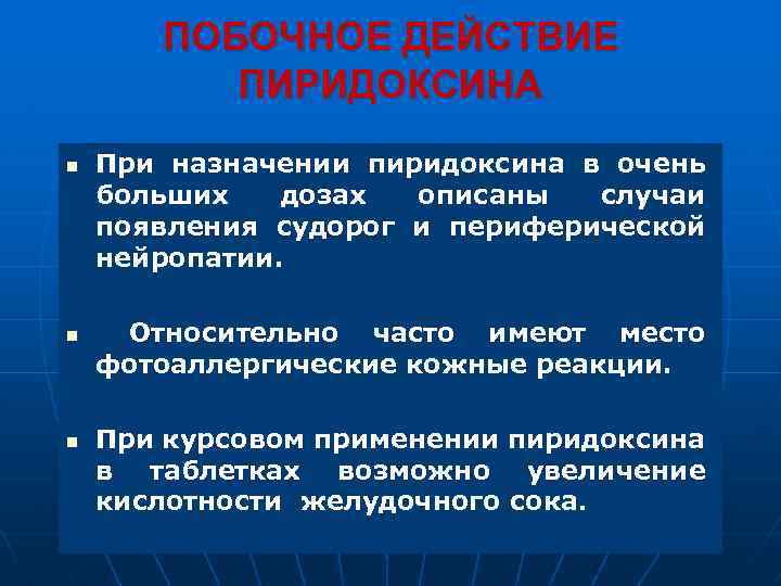 ПОБОЧНОЕ ДЕЙСТВИЕ ПИРИДОКСИНА n n n При назначении пиридоксина в очень больших дозах описаны