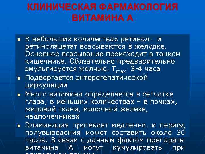 КЛИНИЧЕСКАЯ ФАРМАКОЛОГИЯ ВИТАМИНА А n n В небольших количествах ретинол- и ретинолацетат всасываются в