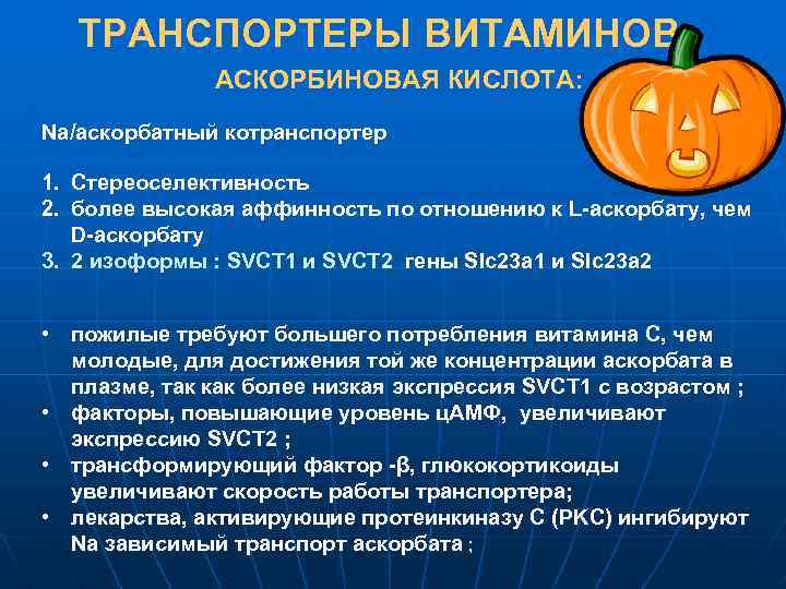 ТРАНСПОРТЕРЫ ВИТАМИНОВ АСКОРБИНОВАЯ КИСЛОТА: Na/аскорбатный котранспортер 1. Стереоселективность 2. более высокая аффинность по отношению