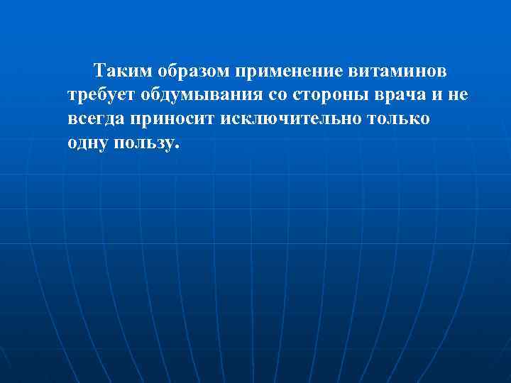 Таким образом применение витаминов требует обдумывания со стороны врача и не всегда приносит исключительно