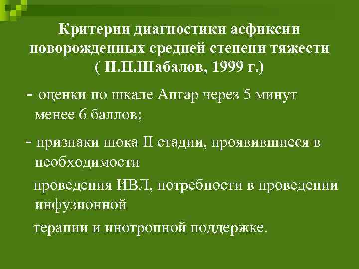 Критерии диагностики асфиксии новорожденных средней степени тяжести ( Н. П. Шабалов, 1999 г. )