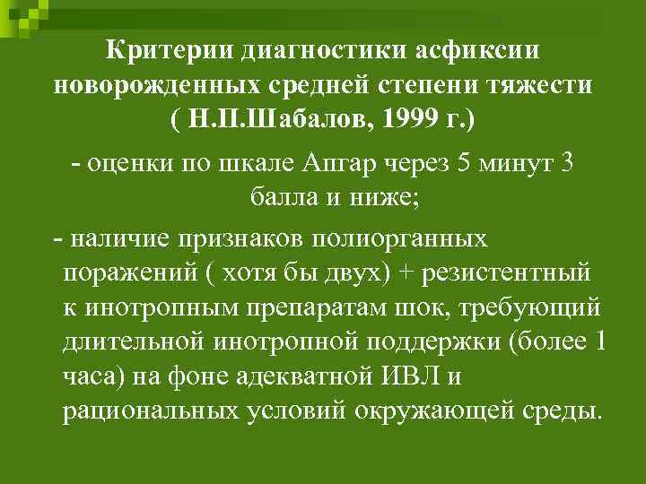 Критерии диагностики асфиксии новорожденных средней степени тяжести ( Н. П. Шабалов, 1999 г. )