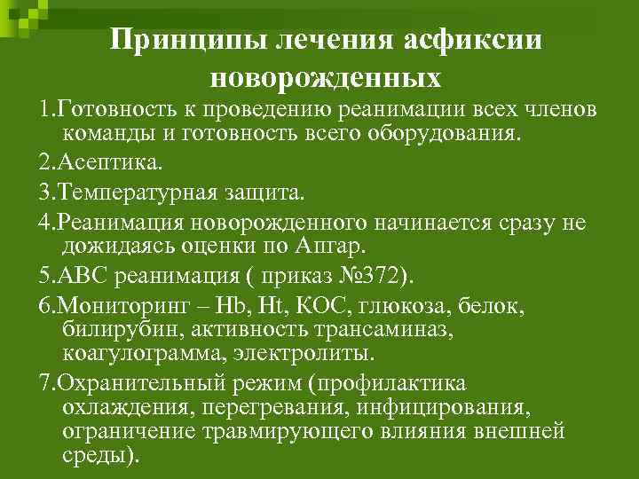 Принципы лечения асфиксии новорожденных 1. Готовность к проведению реанимации всех членов команды и готовность