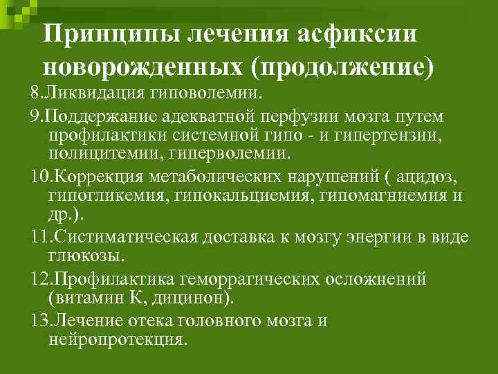 Принципы лечения асфиксии новорожденных (продолжение) 8. Ликвидация гиповолемии. 9. Поддержание адекватной перфузии мозга путем