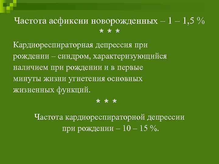 Частота асфиксии новорожденных – 1, 5 % *** Кардиореспираторная депрессия при рождении – синдром,