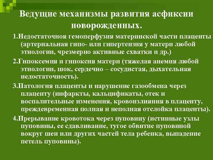 Ведущие механизмы развития асфиксии новорожденных. 1. Недостаточноя гемоперфузия материнской части плаценты (артериальная гипо- или