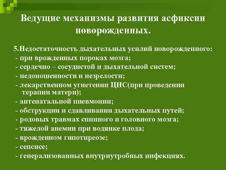 Ведущие механизмы развития асфиксии новорожденных. 5. Недостаточность дыхательных усилий новорожденного: - при врожденных пороках