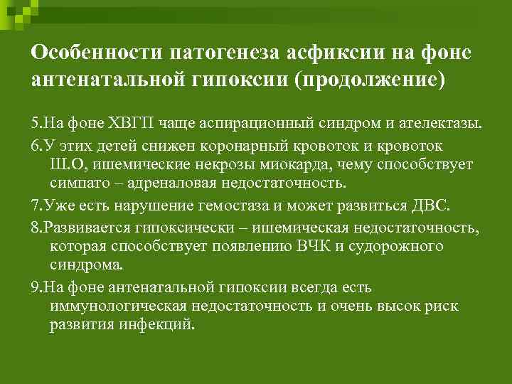 Особенности патогенеза асфиксии на фоне антенатальной гипоксии (продолжение) 5. На фоне ХВГП чаще аспирационный