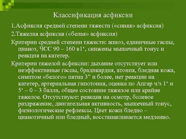 Классификация асфиксии 1. Асфиксия средней степени тяжести ( «синяя» асфиксия) 2. Тяжелая асфиксия (