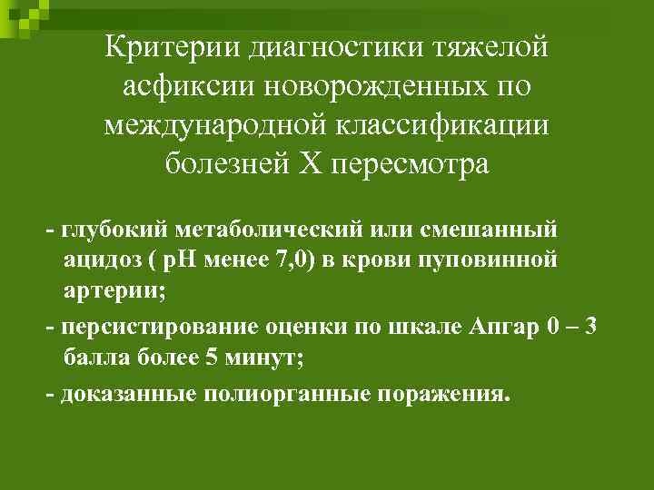 Критерии диагностики тяжелой асфиксии новорожденных по международной классификации болезней Х пересмотра - глубокий метаболический