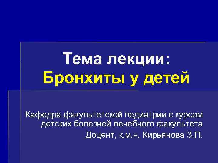 Тема лекции: Бронхиты у детей Кафедра факультетской педиатрии с курсом детских болезней лечебного факультета