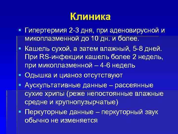 Клиника § Гипертермия 2 -3 дня, при аденовирусной и микоплазменной до 10 дн. и