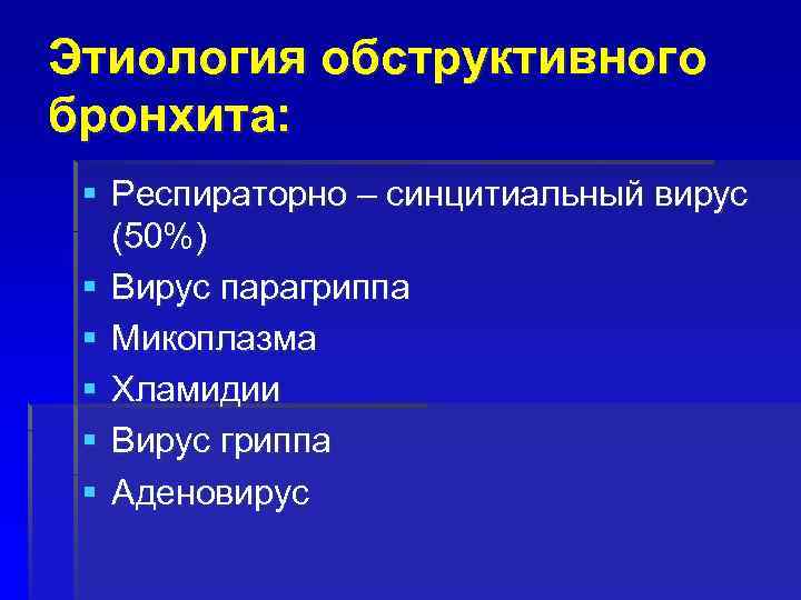 Этиология обструктивного бронхита: § Респираторно – синцитиальный вирус (50%) § Вирус парагриппа § Микоплазма