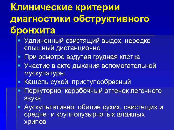 Клинические критерии диагностики обструктивного бронхита § Удлиненный свистящий выдох, нередко слышный дистанционно § При