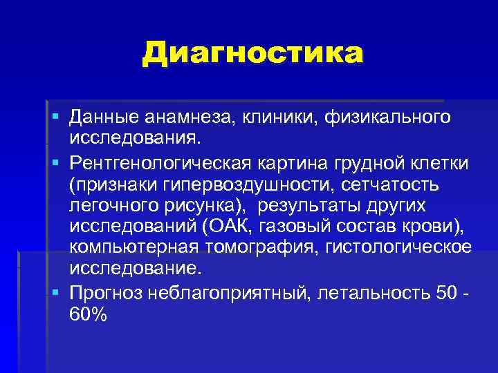 Диагностика § Данные анамнеза, клиники, физикального исследования. § Рентгенологическая картина грудной клетки (признаки гипервоздушности,