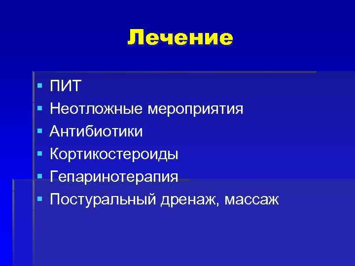 Лечение § § § ПИТ Неотложные мероприятия Антибиотики Кортикостероиды Гепаринотерапия Постуральный дренаж, массаж 