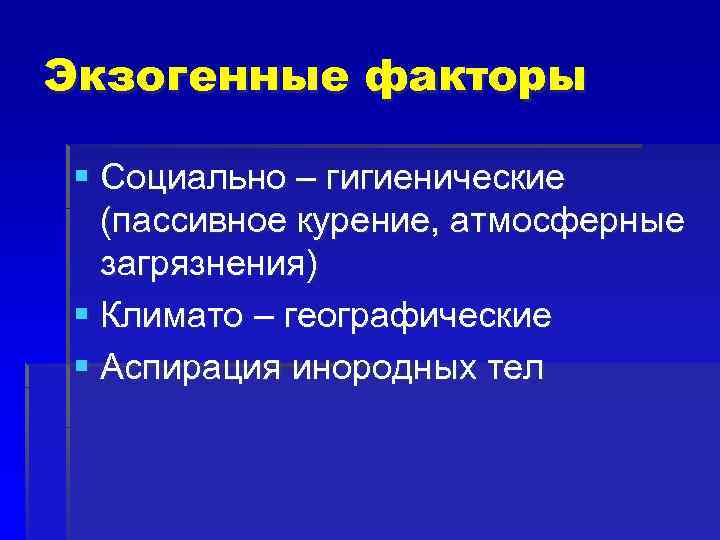 Экзогенные факторы § Социально – гигиенические (пассивное курение, атмосферные загрязнения) § Климато – географические