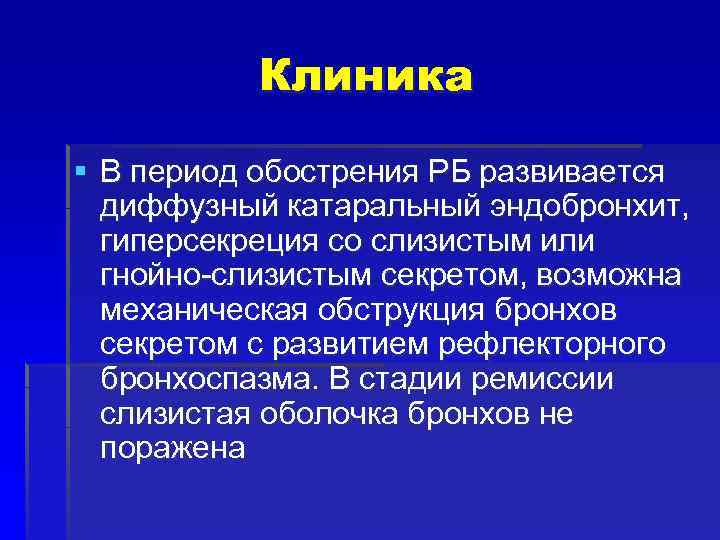 Бронхит лекция. Острый бронхит лекция. Диффузный катаральный эндобронхит. Диффузный катаральный эндобронхит 1 степени что это такое. Диффузный Гнойный эндобронхит.