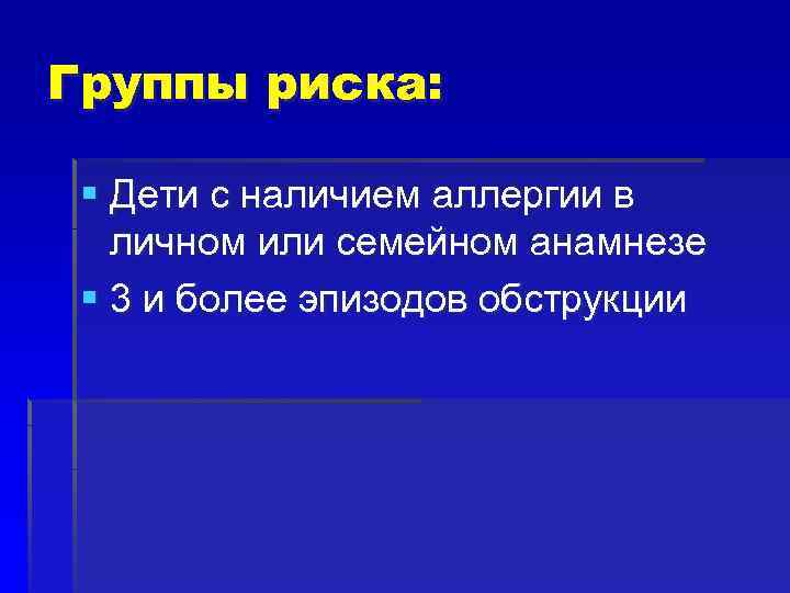 Группы риска: § Дети с наличием аллергии в личном или семейном анамнезе § 3