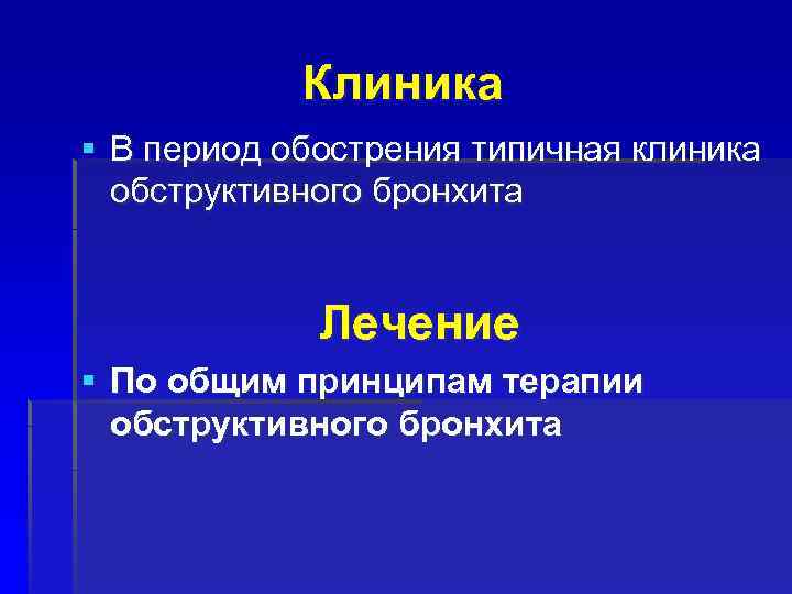 Клиника § В период обострения типичная клиника обструктивного бронхита Лечение § По общим принципам