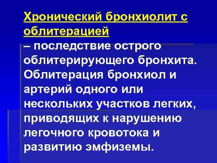 Хронический бронхиолит с облитерацией – последствие острого облитерирующего бронхита. Облитерация бронхиол и артерий одного