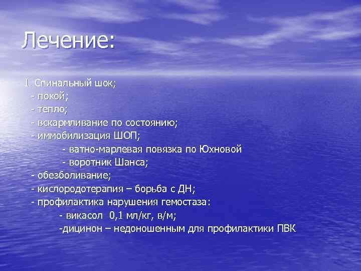 Лечение: I. Спинальный шок; - покой; - тепло; - вскармливание по состоянию; - иммобилизация