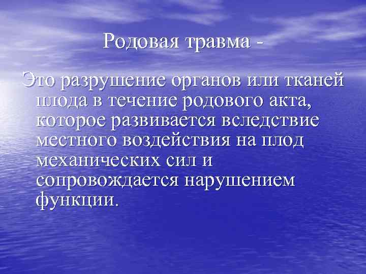 Родовая травма Это разрушение органов или тканей плода в течение родового акта, которое развивается