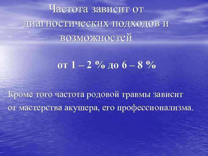 Частота зависит от диагностических подходов и возможностей от 1 – 2 % до 6