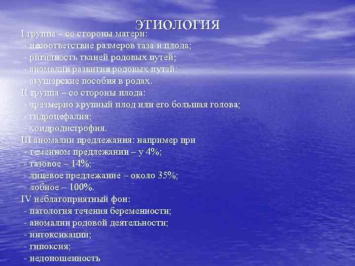 этиология I группа – со стороны матери: - несоответствие размеров таза и плода; -